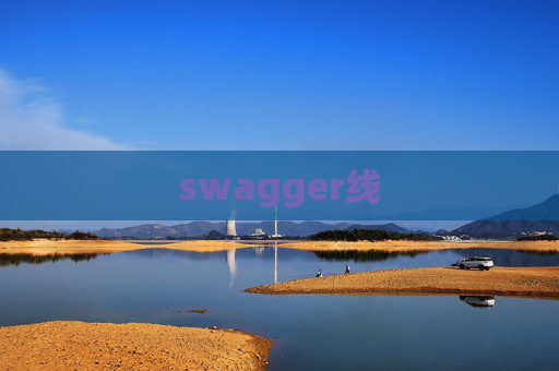 swagger线